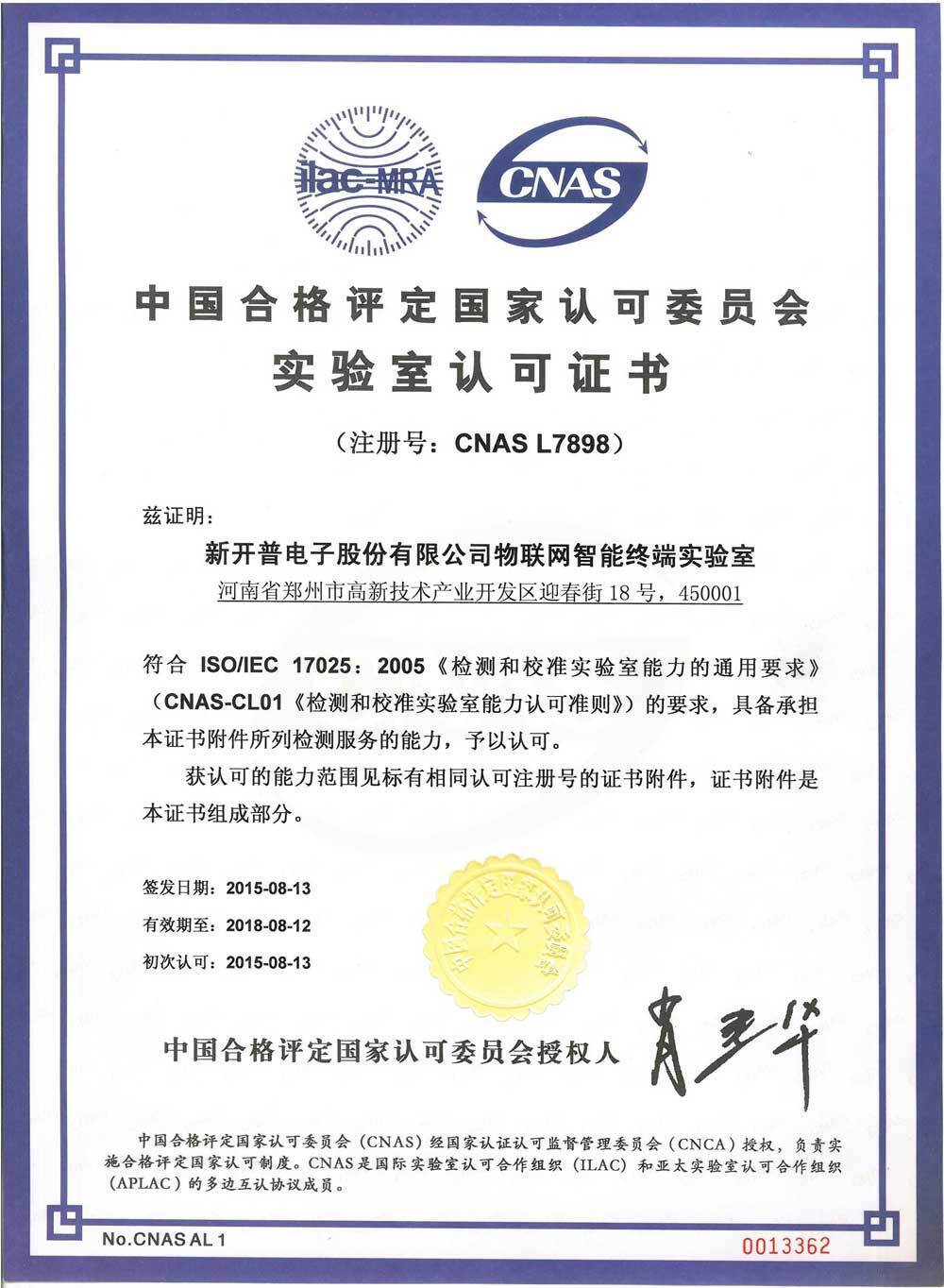 热烈祝贺人生就是博尊龙凯时电子物联网智能终端实验室通过CNAS认可(图2)