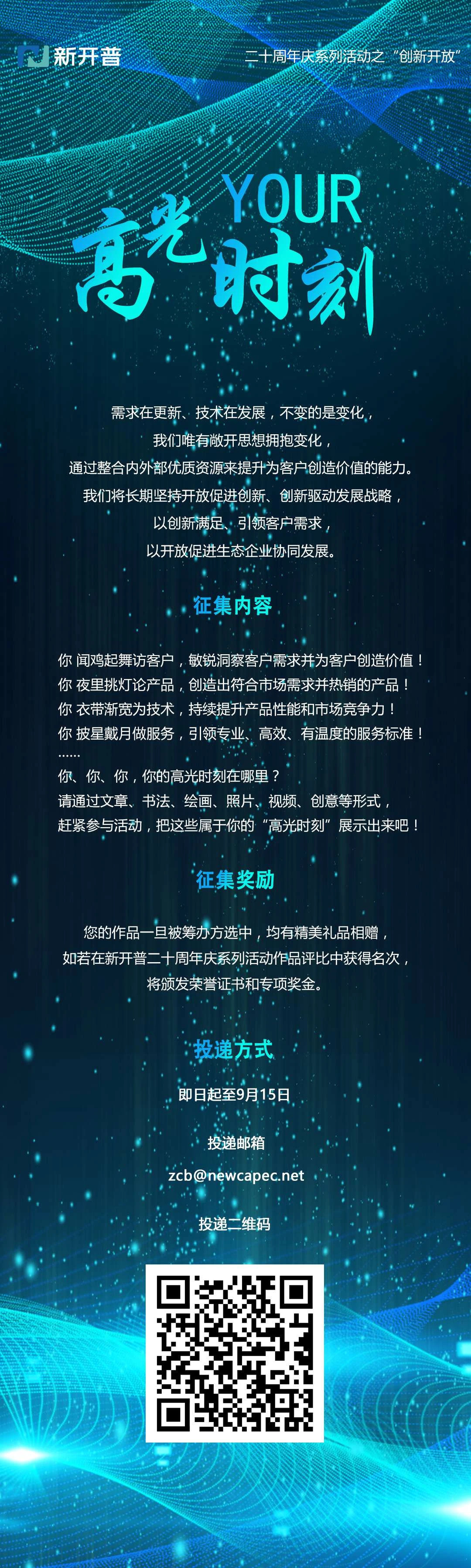 你的高光时刻|人生就是博尊龙凯时二十周年庆系列活动之“创新开放”(图1)