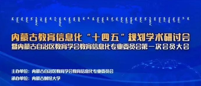 人生就是博尊龙凯时参加内蒙古教育信息化“十四五”规划研讨会并作主题报告宣讲(图1)