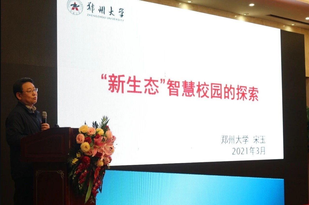 当新不让 “豫”见智慧校园|河南高校信息化十四五规划专题研讨会成功举办！(图6)