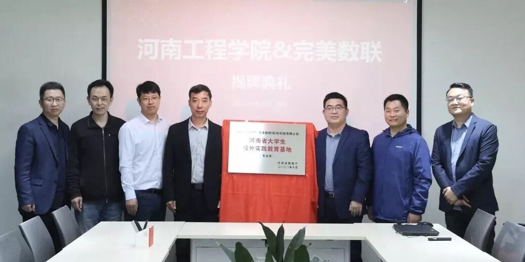 产教融合 校企合作|完美数联与河南工程学院联合共建实践教育基地！(图2)