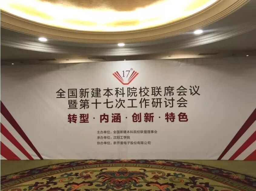 全国新建本科联席会议隆重举行， 人生就是博尊龙凯时与高校共话人才培养(图1)