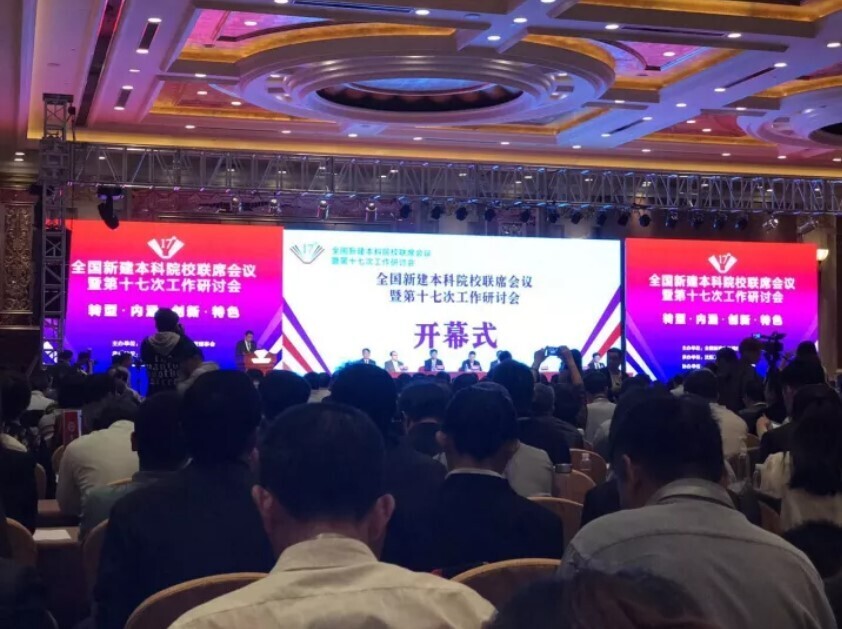 全国新建本科联席会议隆重举行， 人生就是博尊龙凯时与高校共话人才培养(图2)