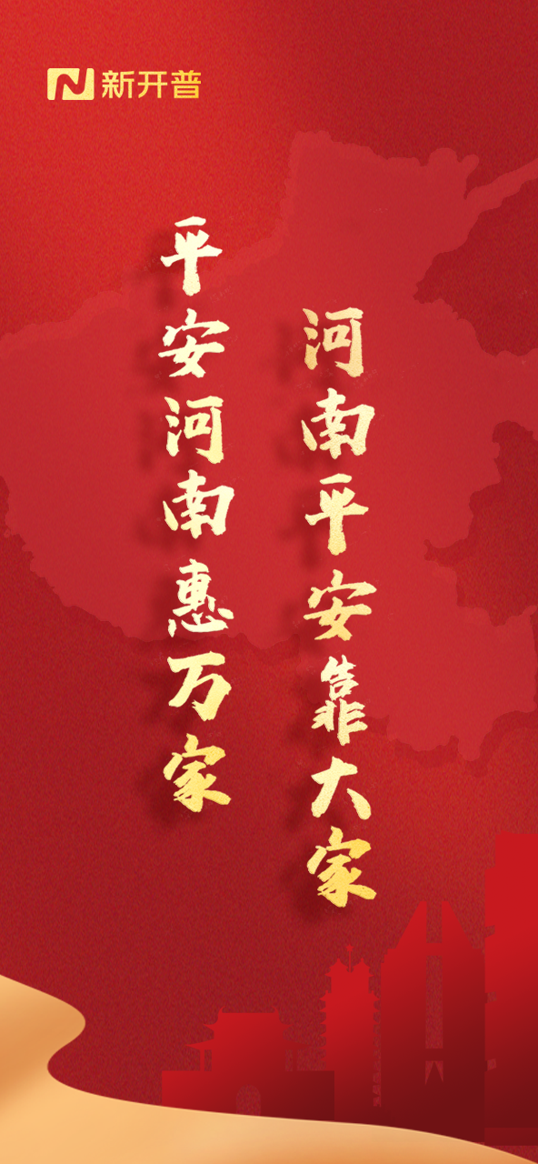 平安河南惠万家，河南平安靠大家(图1)
