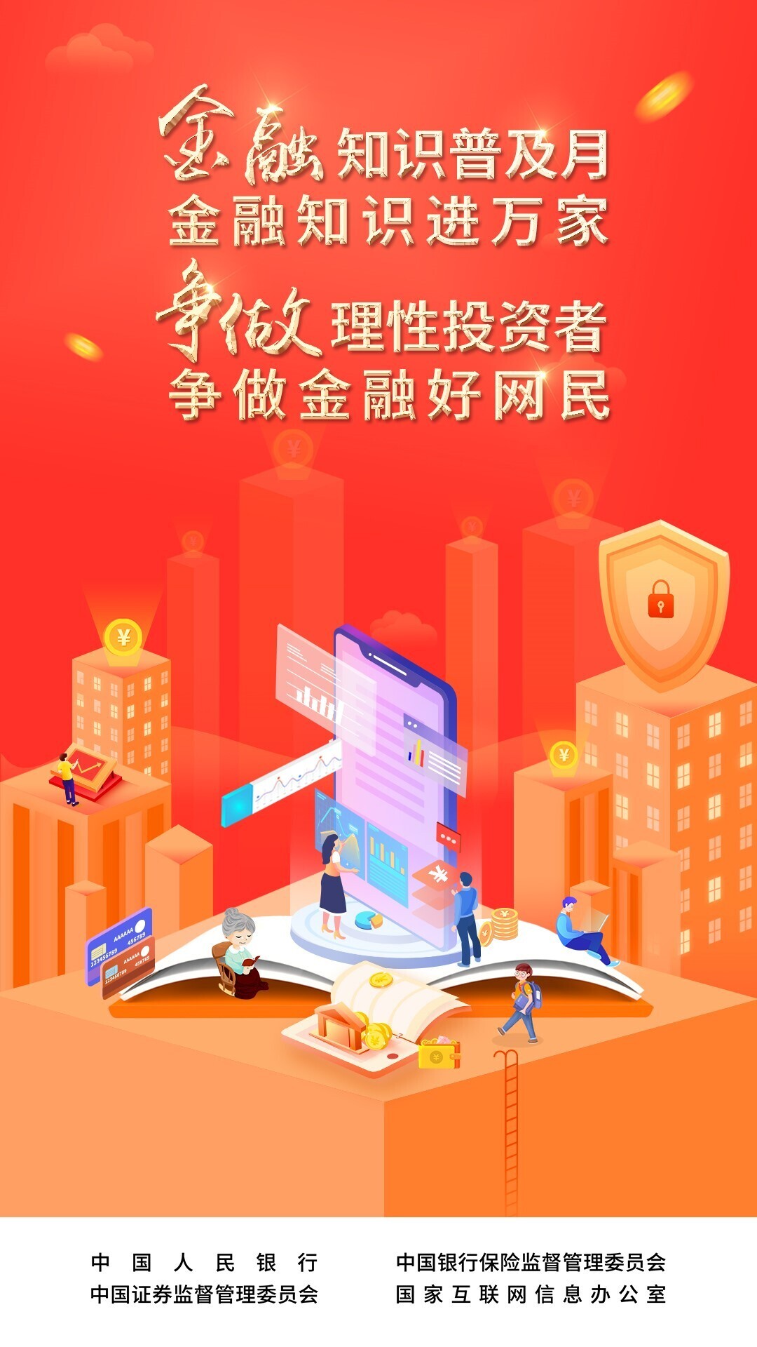 金融知识普及月|理性认识市场，投资量力而行(图1)